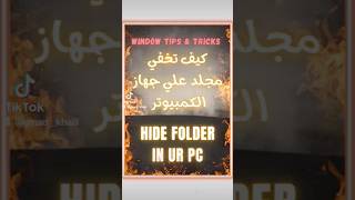 كيف تخفي مجلد علي جهاز كمبيوتر🔥 Hide folder in PC😉#shorts #hide #pc #folder #tips #tricks #computer