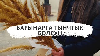 Барыңарга Тынчтык Болсун -Кыргыз Данктоо Ыры (Прославление на кыргызском языке /Kyrgyz worship song)