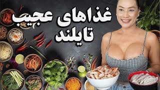 غذاهای عجیب تایلندی