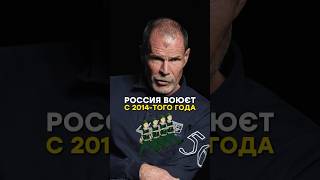 Россия воюет с 2014-того года!