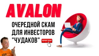 Avalon. Очередной скам для инвесторов "чудаков". Стоит ли инвестировать в такие проекты?