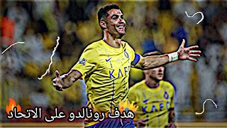 هدف رونالدو على الاتحاد 🎬تصميم كرة قدم⚽