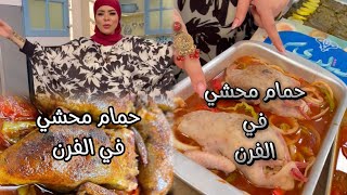 هنطير طيران من جماله 😋💪🏻حمام محشي في الفرن من الشيف نونا