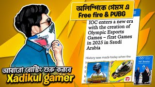 Xadiqul Gamer আবারো Rosting শুরু করবে 😱 Olympic games এ এইবার যুক্ত হচ্ছে Free Fire ও pubg🤔 #gaming