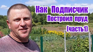 Как подписчик построил пруд (часть 1)