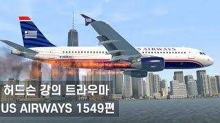 허드슨 강의 트라우마, US Airways 1549편