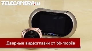 Дверные видеоглазки от bb-mobile