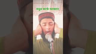 শ্রেষ্ঠ কন্ঠে আজান || azan video || #shorts #viral