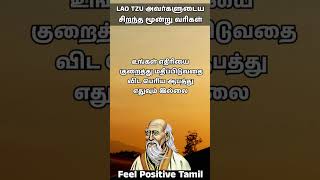 LAO TZU வரிகள் #feelpositivetamil #tamil #ytshorts