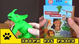 Животные из Fix Price