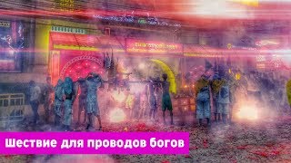 Vegetarian Festival - Farewell Ceremony 👋 Церемония прощания с богами на фестиваль вегетарианцев