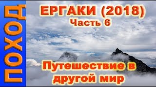 Ергаки. Путешествие в другой мир. часть 6 (последняя)