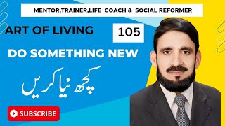 Why You Should Try Something New Today"|Do Something new | کچھ نیا کریں |