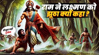 राम ने लक्ष्मण को झूठा क्यों कहा ?🤔 | Hindi Kahani | Ramayan | Mythology Stories | #ram #ramayan