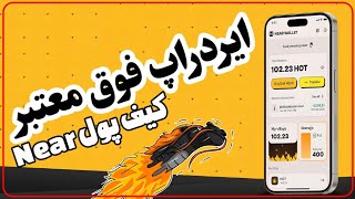 آموزش کیف پول Near و ایردراپ فوق معتبر Hot