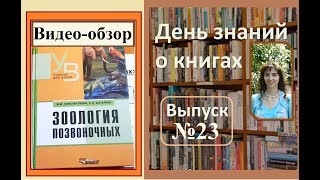 Обзор учебника "Зоология позвоночных", Константинов В.М., Шаталова С.П.