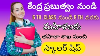 కేంద్ర ప్రభుత్వం నుంచి స్కాలర్ షిప్ 6 నుండి 9 వ  తరగతి విద్యార్థులకు | ismart Ranga