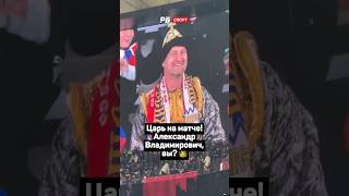 ЦАРЬ НА МАТЧЕ! АЛЕКСАНДР ВЛАДИМИРОВИЧ, ВЫ? 👑