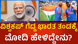 Narendra Modi: ವಿಶ್ವಕಪ್ ಗೆದ್ದ ಭಾರತ ತಂಡಕ್ಕೆ ಪ್ರಧಾನಿ ನರೇಂದ್ರ ಮೋದಿ ಹೇಳಿದ್ದೇನು? | Political360