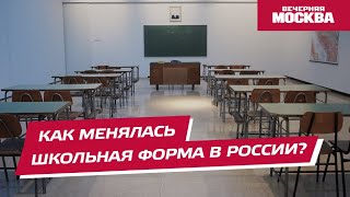 Как менялась школьная форма в России?