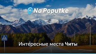 Достопримечательности Читы. Попутчики из Иркутска в Читу.