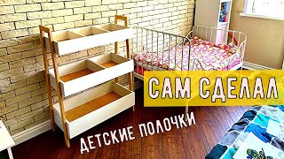 Как сделать ПОЛКИ СВОИМИ РУКАМИ в детскую / Стеллаж своими руками / Мебель своими руками