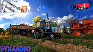 🔴FS 15,,карта БУХАЛОВА, УБОРКА ПШЕНИЦЫ И ТЮКОВ!!!