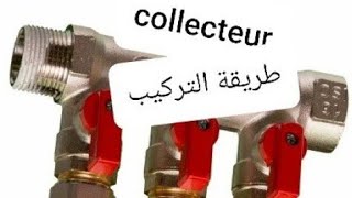 (collecteur) طريقة تركيب موزع المياه باحتراف من البداية للنهاية#griflix retup#collecteur d'eau sopal