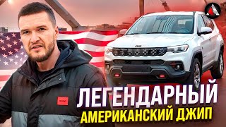 Легендарный американский джип / Jeep Compass