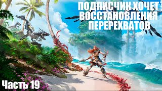 Восстанавливаю перехваты и делаю доп задания. ПК с DualSense | Horizon Forbidden West. Часть 19