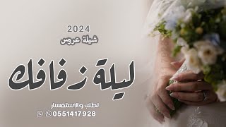 شيله عروس باسم نوره 2024 | ليلة زفافك طرررب💃🔥 | شيلة باسم نوره جديده