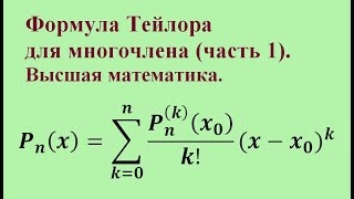 Формула Тейлора для многочлена (часть 1). Высшая математика.