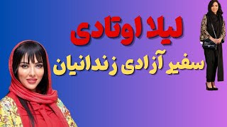 "از بازیگری لیلا اوتادی تا فعالیت های خیرخواهانه:لیلا اوتادی بچه دار شد"