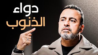 كيف تكون الصلاة طريقًا للتوبة والمغفرة- مع مصطفى حسني | برنامج فكر