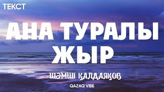 Шәмші әндері " Ана туралы жыр" +++++