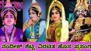 ಸಾಲಿಗ್ರಾಮ ಮೇಳದಲ್ಲಿ ಪ್ರತೀವರ್ಷ ಜಯಭೇರಿ ಬಾರಿಸುತ್ತಿರುವ ನಂದೀಶ್ ಬಿಲ್ಲಾಡಿ ಅವರ ಹೊಸ ಪ್ರಸಂಗದ ಅದ್ಬುತ ಸನ್ನಿವೇಶ 🌟