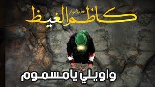 اقوى لطميات استشهاد الامام موسى الكاظم  2024 حيدر البياتي سفرى الى كاظم الغيظ