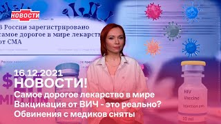 Новости! Самое дорогое лекарство в мире. Вакцинация от ВИЧ - это реально? Обвинения с медиков сняты