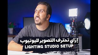 إحترف توزيع الإضاءات لليوتيوب how to light your videos for youtube