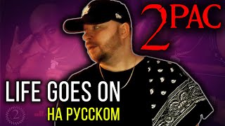 2Pac (Tupac) - Life Goes On / Cover на русском / ALEKS / #тупакнарусском