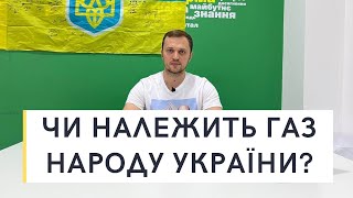 УКРАЇНСЬКИЙ ГАЗ справді належить НАРОДУ?