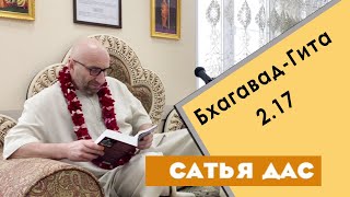 Сатья дас. Бхагавад - Гита 2.17. Философский клуб.