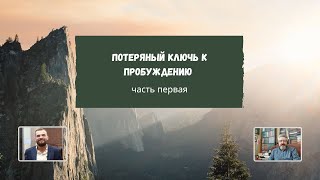 "Потерянный ключ к пробуждению" (часть первая)