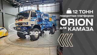 Поворотная платформа ORION 12 000 КГ для раллийного КАМАЗа