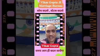 मेरी #बहू मेरा #अभिमान Vikas Gupta Ji #vikasgupta #marriagebureau #shadi #marriage #delhi #शादी