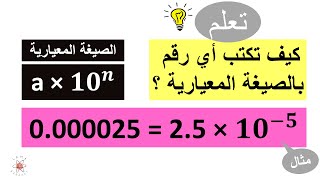 كيف تكتب أي رقم بالصيغة المعيارية ؟