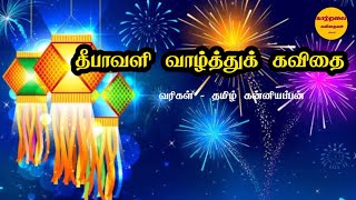 தீபாவளி வாழ்த்து கவிதை,deepavali valthukkal kavithai in tamil,diwali wishes kavithai,காற்றலை கவிதை