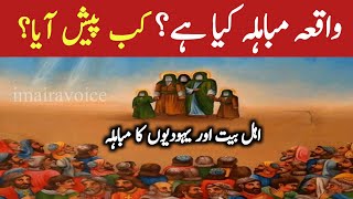 Event of Mubahala | Mubahala Ka Waqia | واقعہ مباہلہ | imairavoice