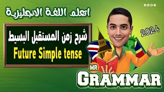 شرح زمن المستقبل البسيط فى اللغه الانجليزيه Future Simple Tense