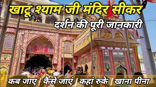 Khatu Shyam Darshan | Khatu Shyam Temple |Khatu Shyam Travel Guide | खाटू श्याम जाने की पूरी जानकारी